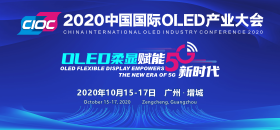 2019中國國際OLED產(chǎn)業(yè)大會