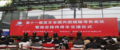 第十一屆高交會(huì)國內(nèi)團(tuán)組秘書長會(huì)議召開