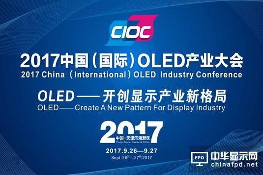 2017中國國際OLED產(chǎn)業(yè)大會(huì)精彩繼續(xù)