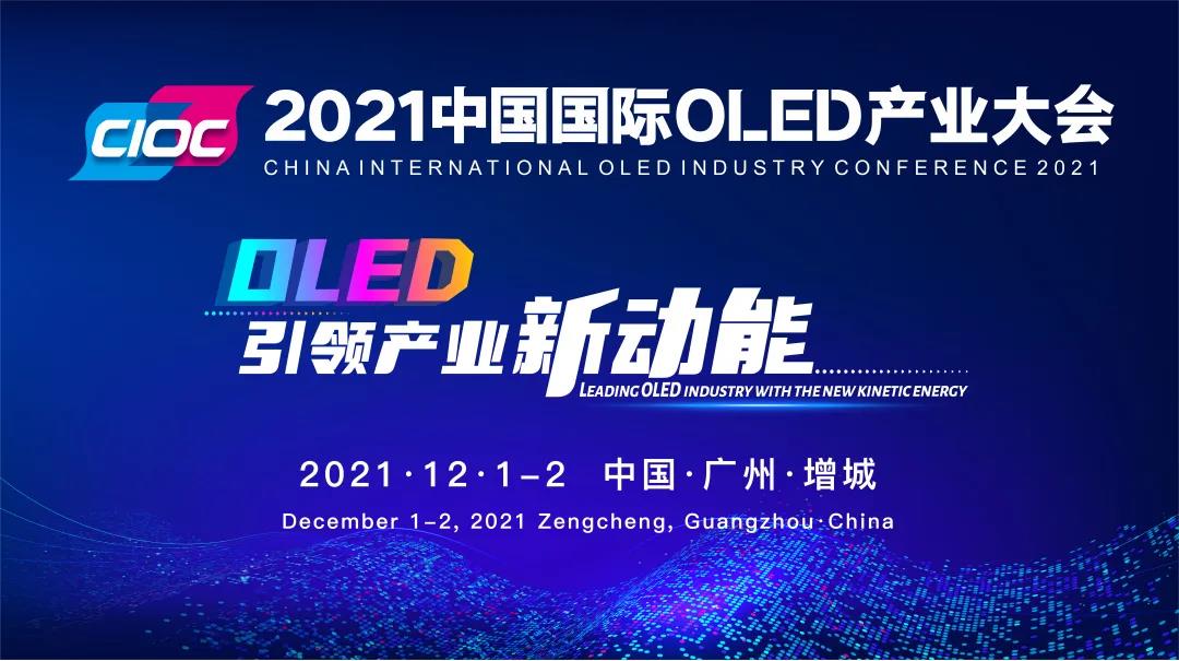 2021中國國際oled產(chǎn)業(yè)大會
