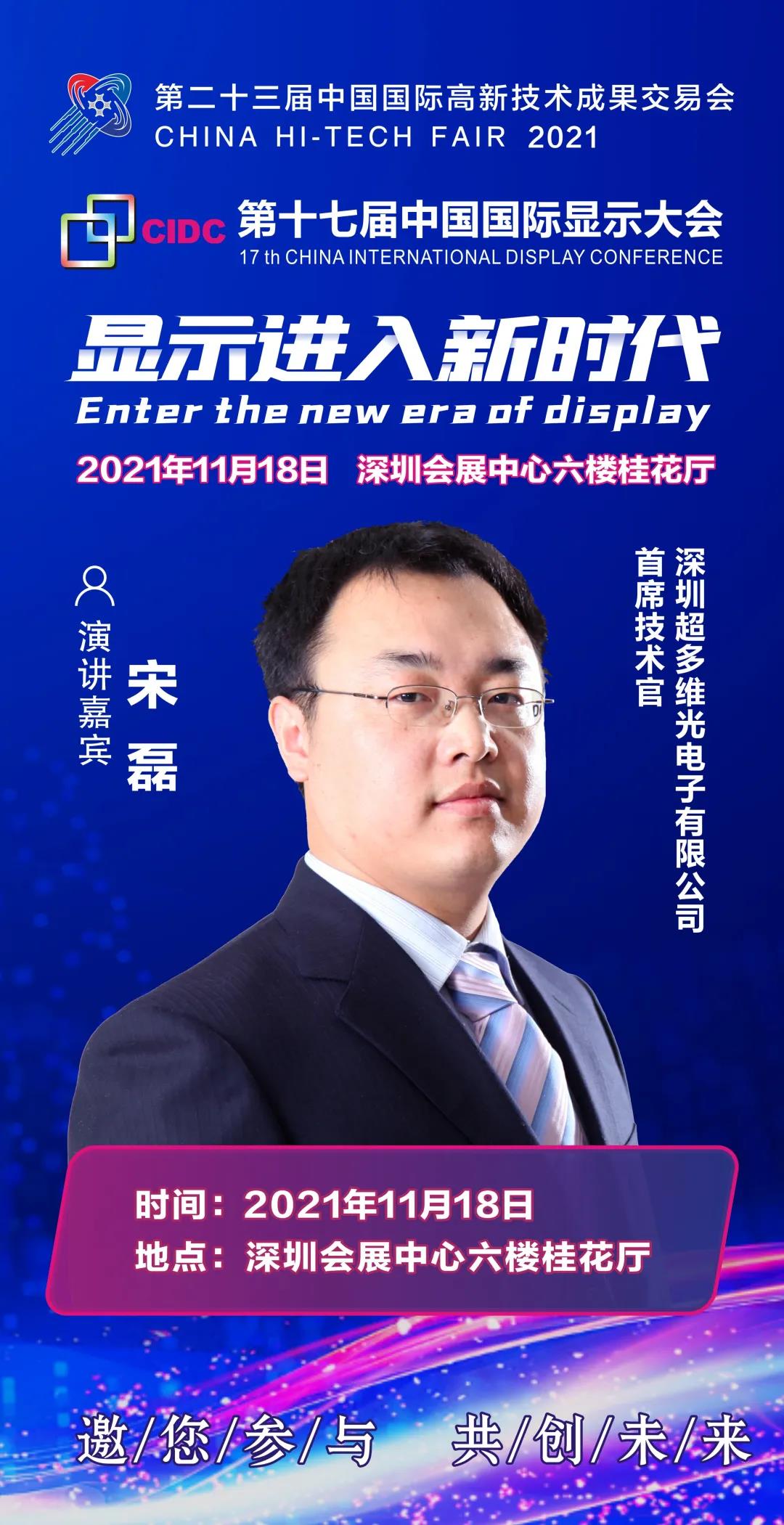 超多維首席技術(shù)官宋磊確認出席CIDC2021并發(fā)表主題演講