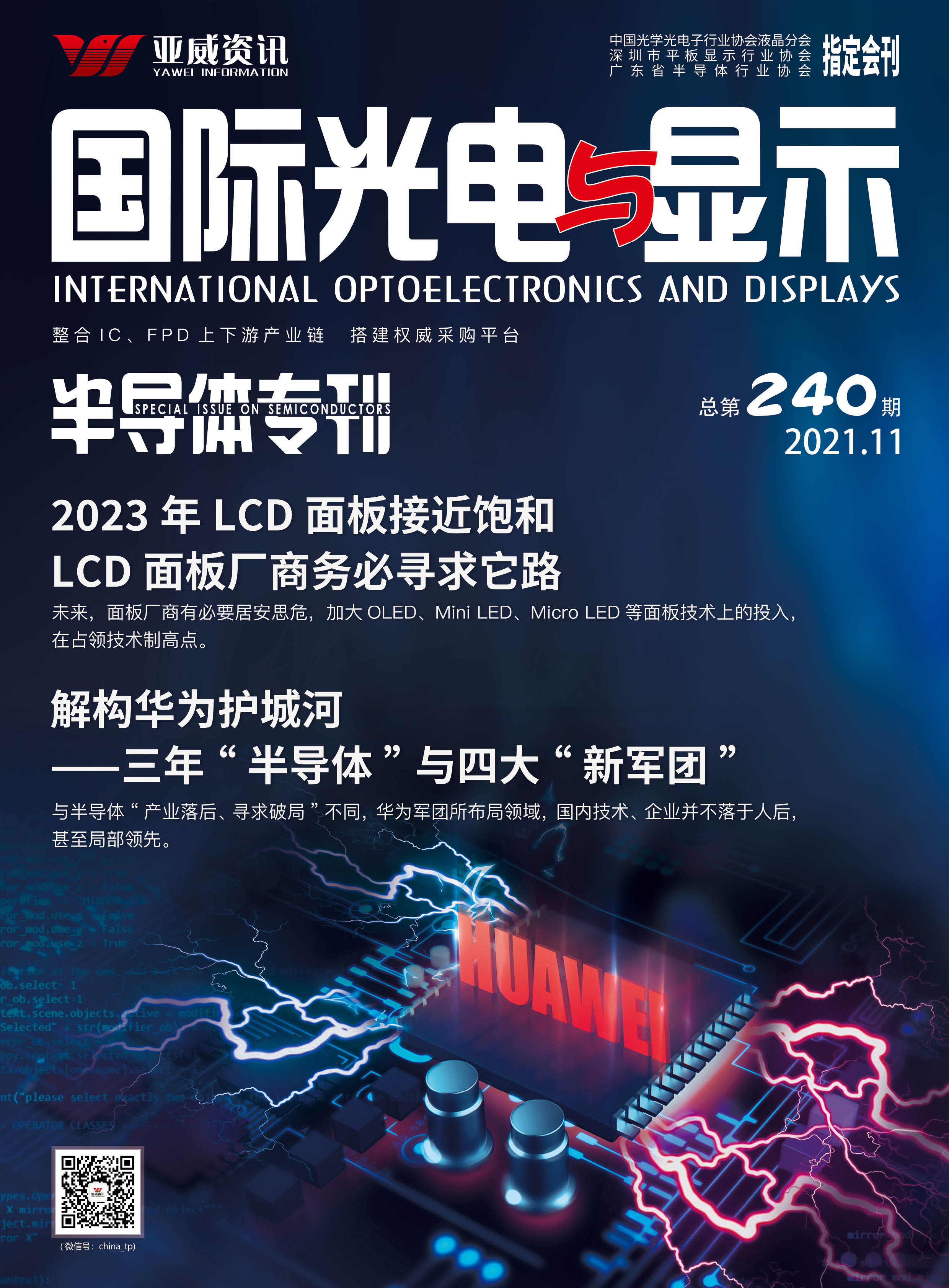 國際光電與顯示半導(dǎo)體?？?021.11）