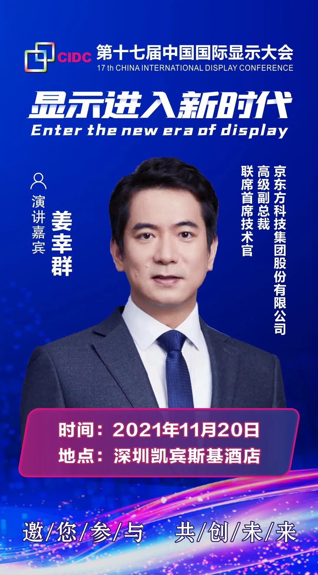BOE高級(jí)副總裁、聯(lián)席首席技術(shù)官姜幸群確認(rèn)出席CIDC2021并發(fā)表主題演講
