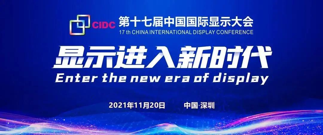 速戳！倒計時1天！第十七屆中國國際顯示大會嘉賓名單提前大曝光！