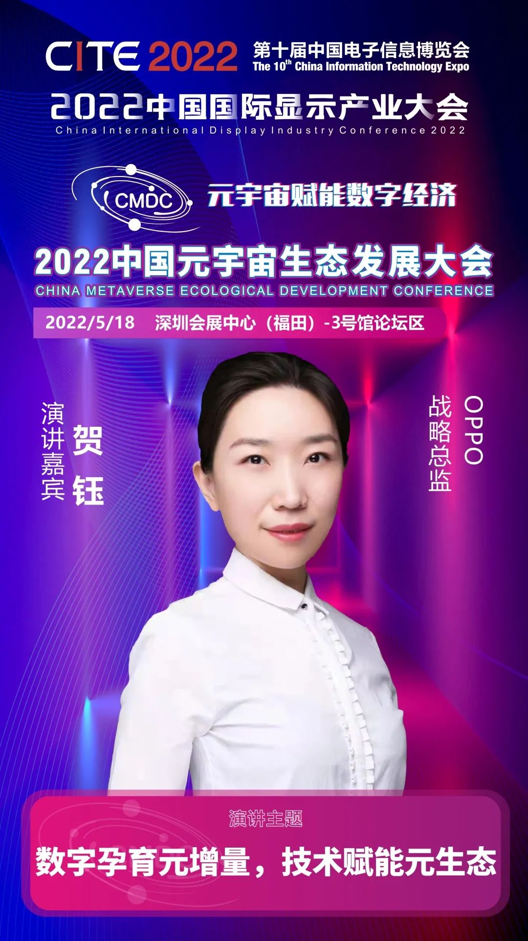 大咖暢談元宇宙 | OPPO戰(zhàn)略總監(jiān)賀鈺確認(rèn)出席2022中國元宇宙生態(tài)發(fā)展大會