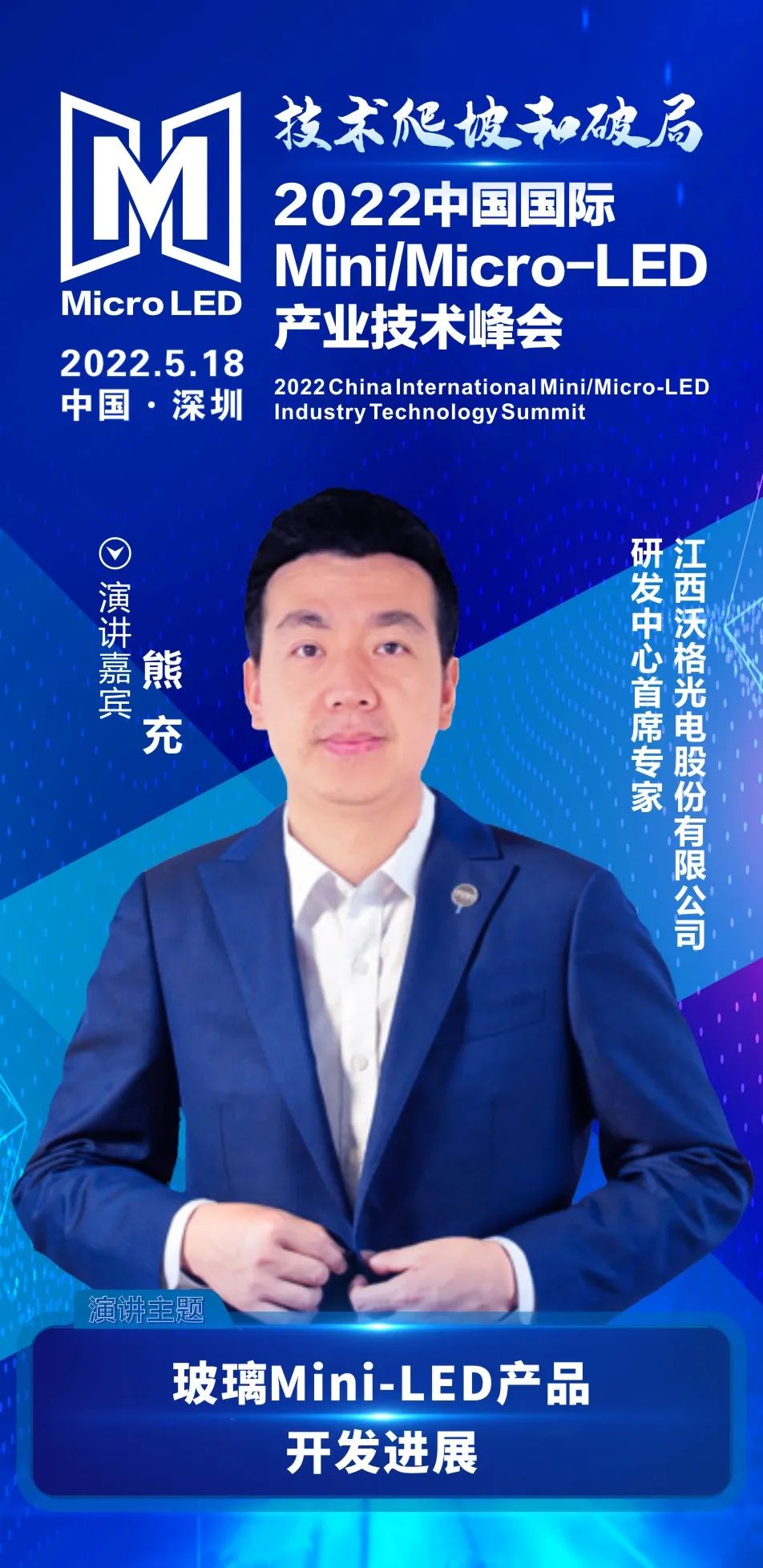技術(shù)爬坡和破局 | 江西沃格光電研發(fā)中心首席專家熊充確認(rèn)出席2022中國國際Mini/Micro-LED產(chǎn)業(yè)技術(shù)峰會(huì)