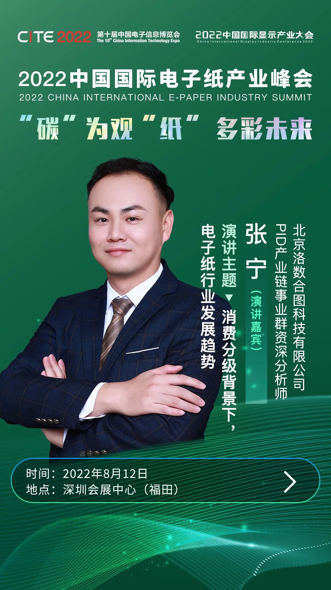 “碳”為觀“紙” 多彩未來(lái) | 洛圖科技資深分析師張寧確認(rèn)出席2022中國(guó)國(guó)際電子紙產(chǎn)業(yè)峰會(huì)
