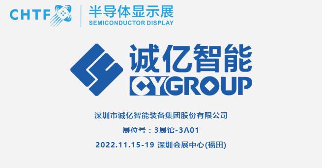 【展商風(fēng)采】誠億智能，專注FPD顯示及新型顯示&觸控一體高端裝備制造
