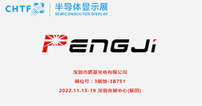 【展商風(fēng)采】鵬基光電，專業(yè)生產(chǎn)、經(jīng)營液晶顯示器，液晶顯示模塊和背光