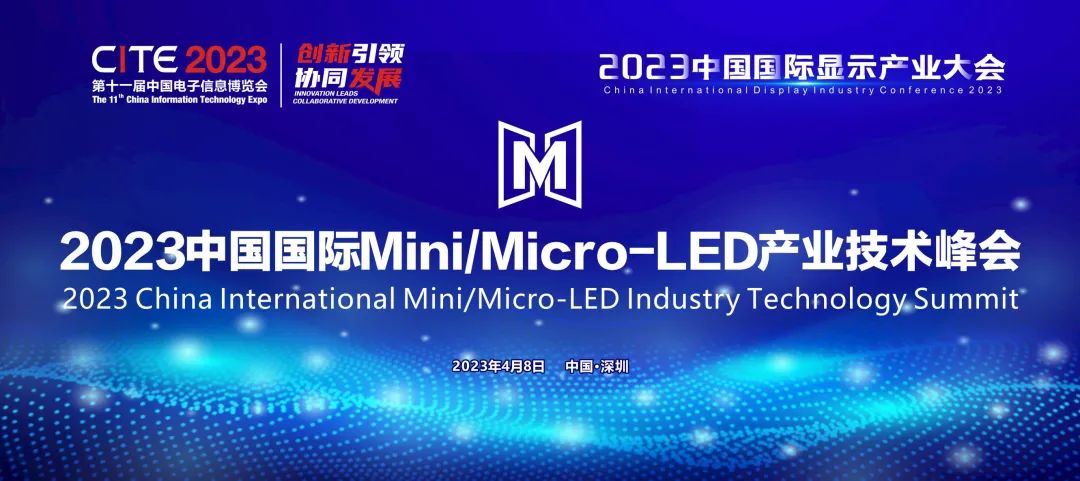 引領(lǐng)創(chuàng)新和行業(yè)復(fù)蘇 | 2023中國國際Mini/Micro-LED產(chǎn)業(yè)技術(shù)峰會報名已啟動！