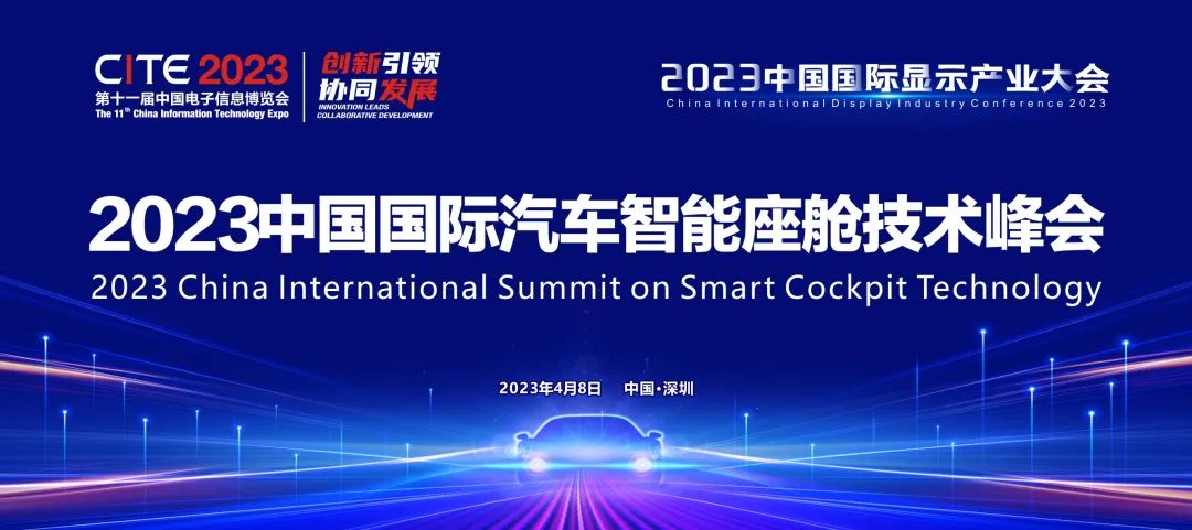 智能座艙的變革 | 2023中國國際汽車智能座艙技術(shù)峰會啟動，探索汽車空間前沿創(chuàng)新