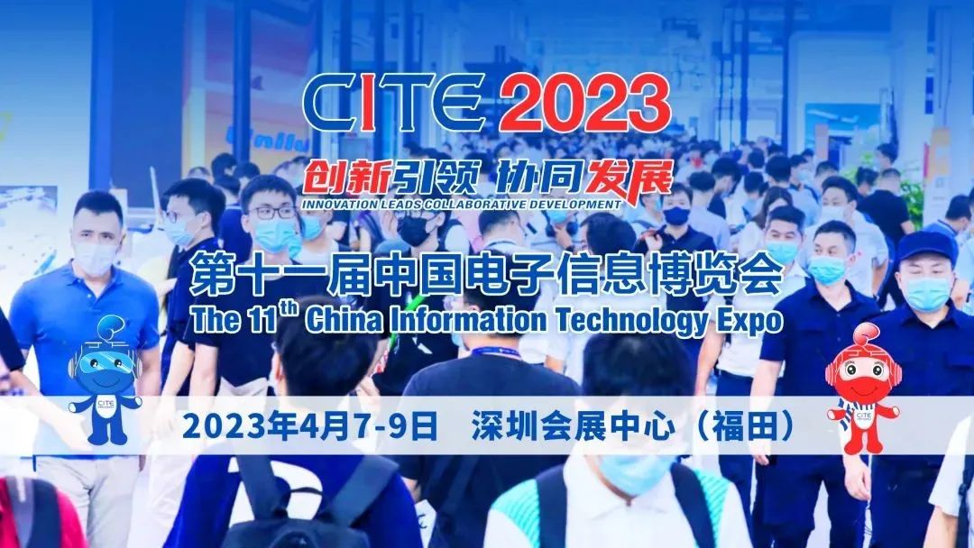 CITE2023，向新征程出發(fā)
