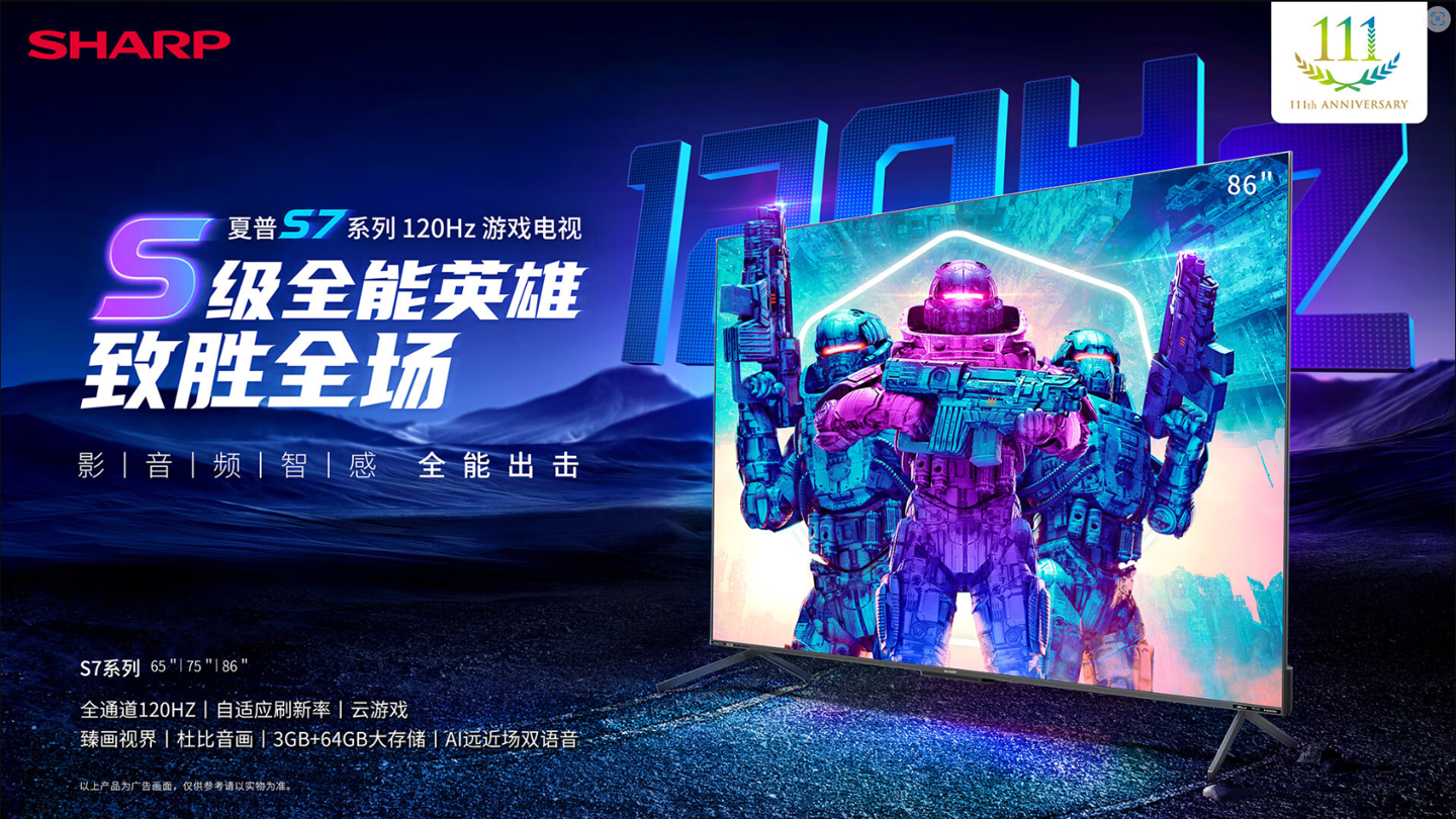 夏普 S7 系列游戲電視發(fā)布：全通道 4K 120Hz 高刷，7499 元起