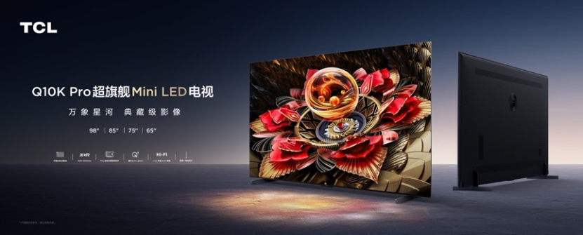 TCL 新品Mini LED電視Q10K pro發(fā)布：5184背光分區(qū)，7999元起