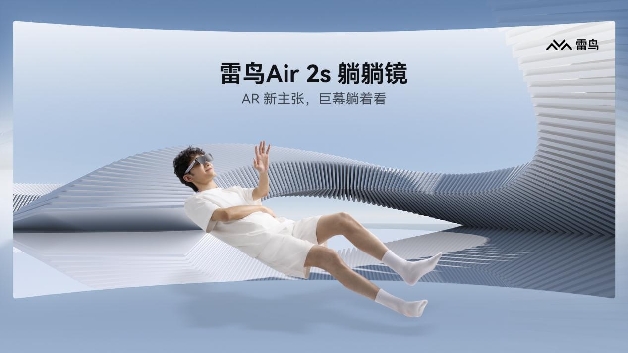 首發(fā)2399元，雷鳥Air 2s AR眼鏡發(fā)布，搭載索尼Micro OLED屏