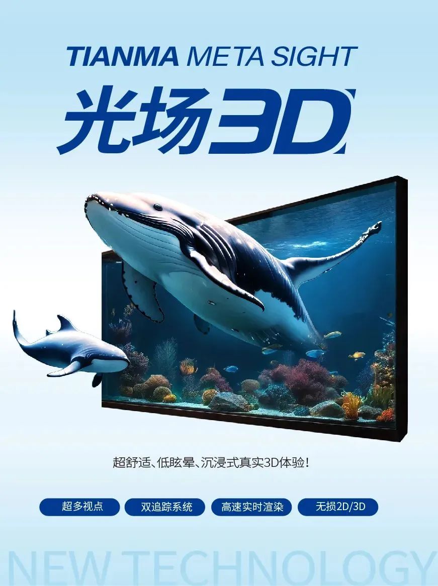 天馬首發(fā)TIANMA META SIGHT光場3D解決方案