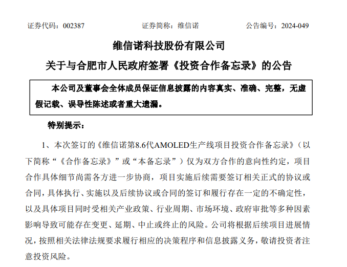 維信諾：擬550億元在合肥投建AMOLED生產(chǎn)線項目