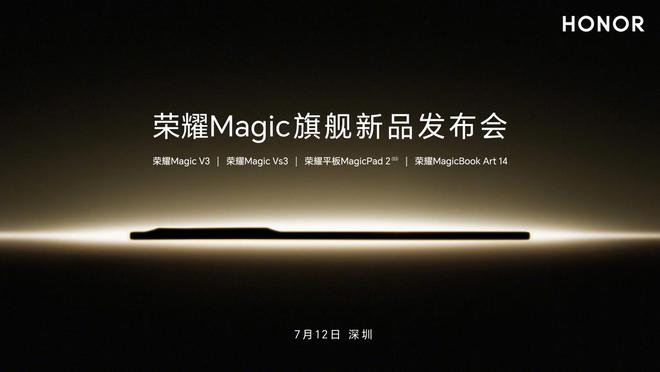 榮耀 Magic 旗艦新品發(fā)布會(huì)官宣 7 月 12 日舉行