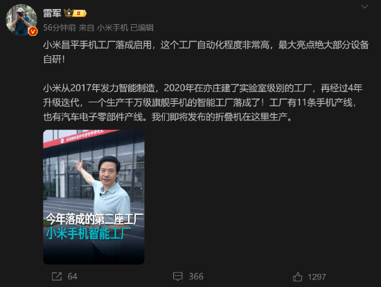 雷軍：小米第二座智能工廠落成 將生產(chǎn)待發(fā)布的折疊機