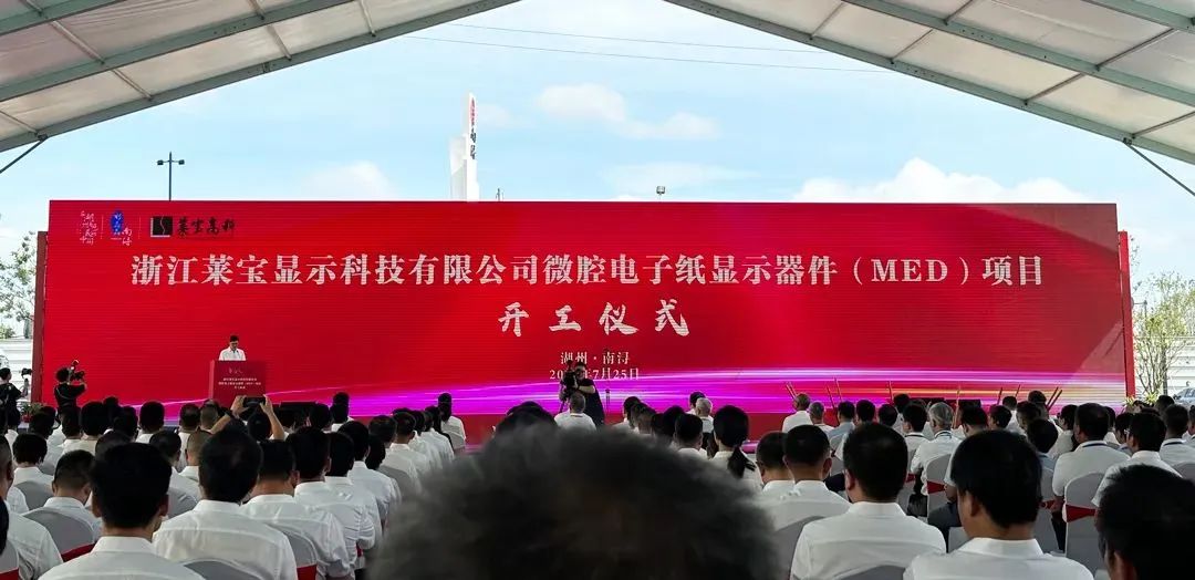 總投資90億，萊寶高科微腔電子紙顯示器件(MED)項目開工