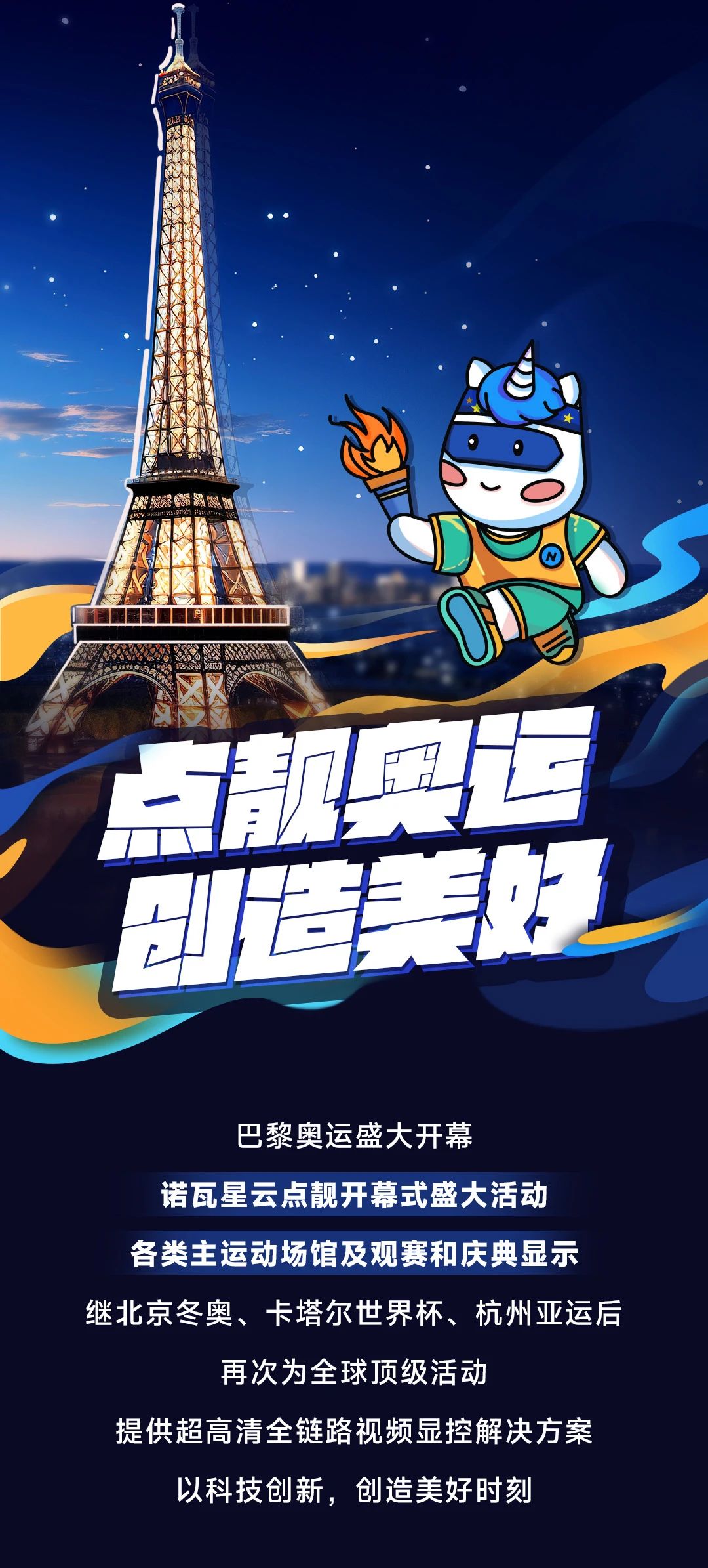 奧運(yùn)盛會(huì)，諾瓦星云，點(diǎn)靚美好時(shí)刻！