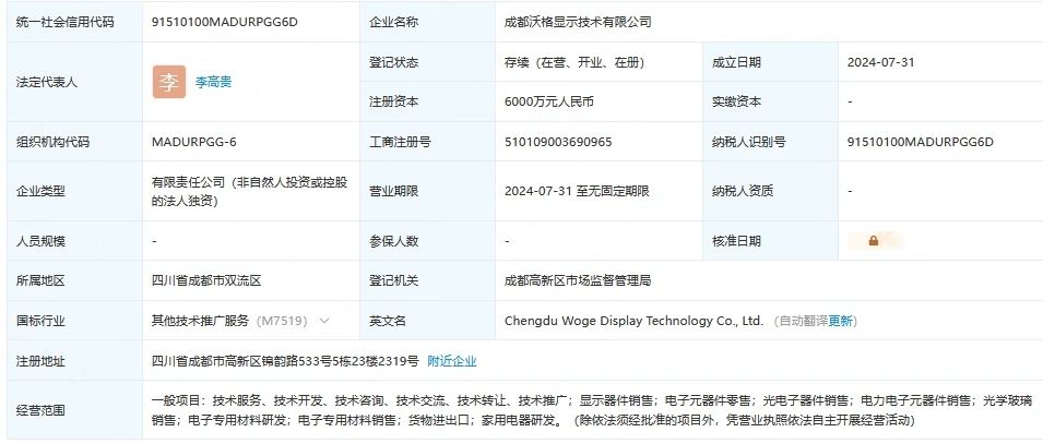 沃格光電新成立顯示技術(shù)公司