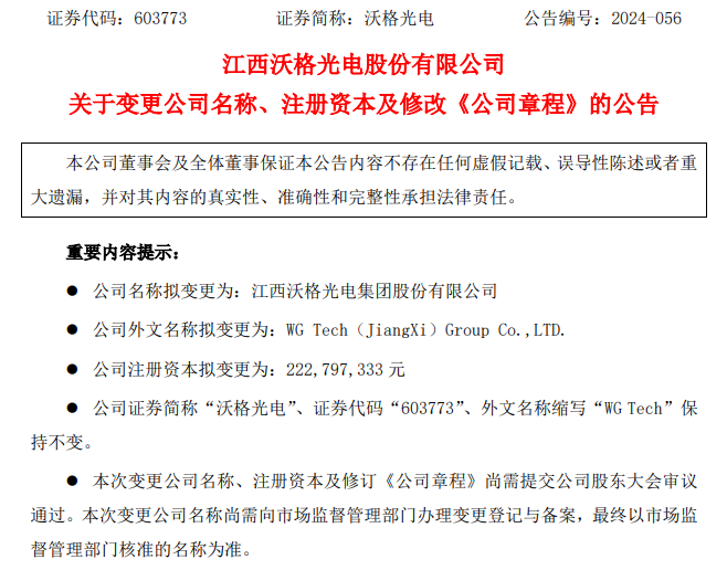 沃格光電擬變更為集團(tuán)公司，注冊(cè)資本增至2.23億元