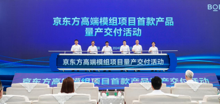 一期投資47億元，京東方高端模組項(xiàng)目首款產(chǎn)品正式量產(chǎn)交付