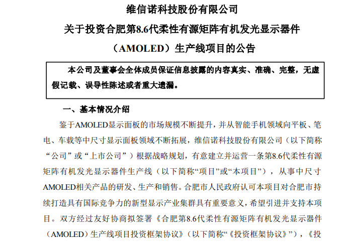 總投資額550億元！維信諾擬與合肥政府投建第8.6代AMOLED產(chǎn)線