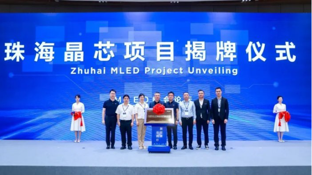 總投資約10億元，京東方MLED生產(chǎn)基地落戶珠海，預(yù)計(jì)2025Q1量產(chǎn)