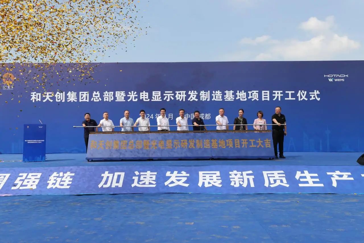 總投資30億元，天創(chuàng)總部暨光電顯示研發(fā)制造基地成都項(xiàng)目啟動(dòng)