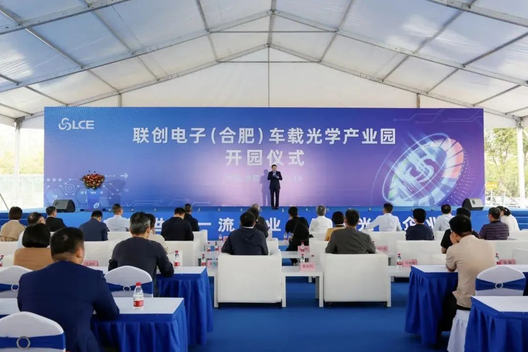 總投資30億元，聯(lián)創(chuàng)電子（合肥）車載光學(xué)產(chǎn)業(yè)園正式開園