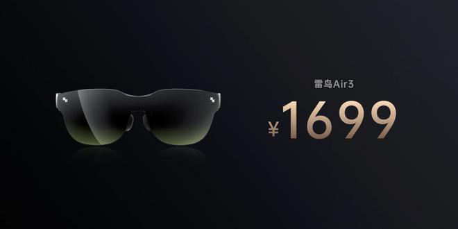 1699元！雷鳥Air 3發(fā)布，年輕人的第一臺消費級AR眼鏡？