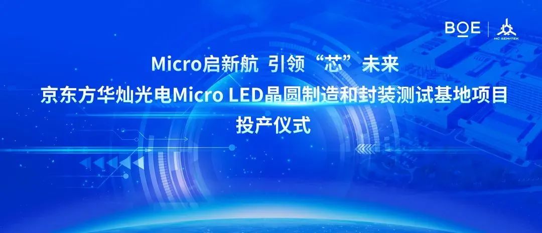京東方華燦全球首條6英寸MicroLED量產(chǎn)線(xiàn)在珠海正式投產(chǎn)