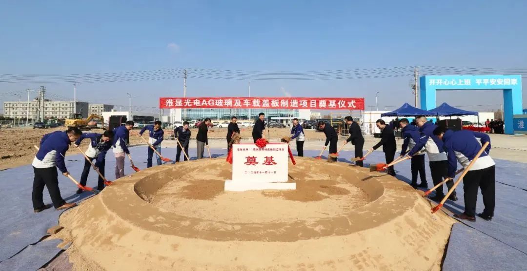 淮顯光電AG玻璃及車(chē)載蓋板制造項(xiàng)目正式開(kāi)工建設(shè)