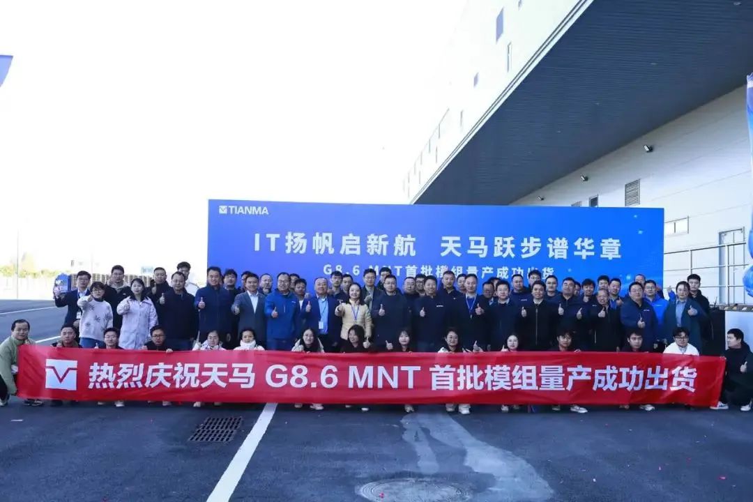天馬G8.6 MNT首批模組量產(chǎn)出貨，TM19 生產(chǎn)線(xiàn)工廠(chǎng)實(shí)現(xiàn)100%全自動(dòng)