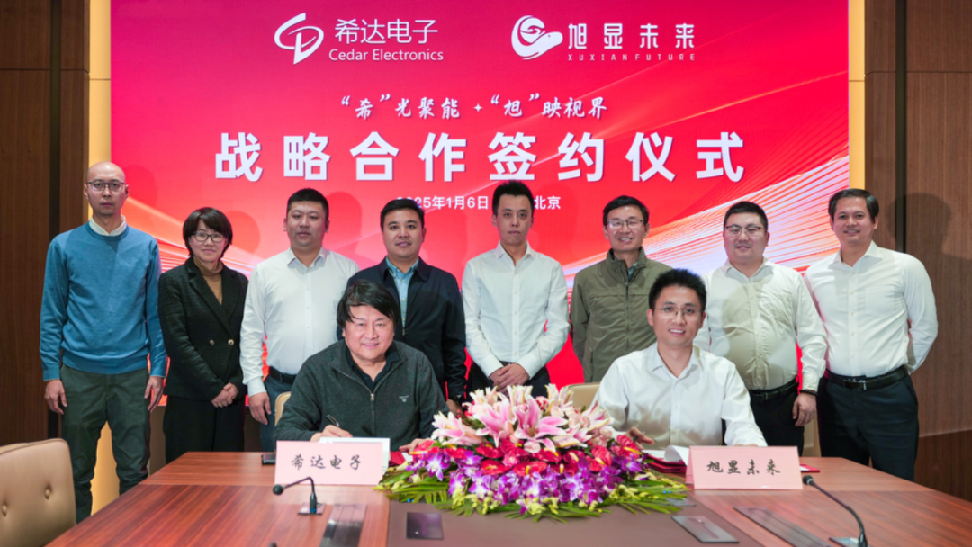 希達(dá)電子與旭顯未來簽署戰(zhàn)略合作協(xié)議