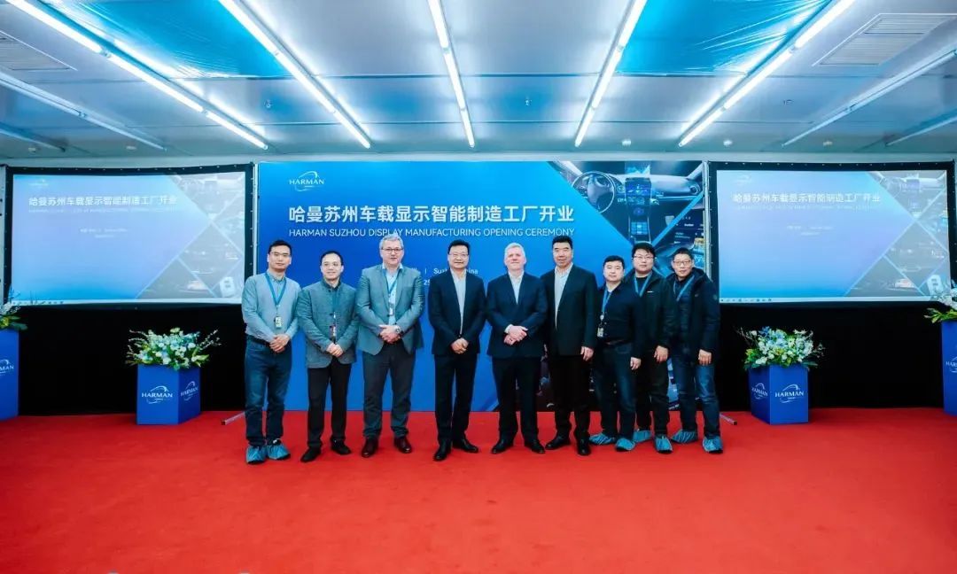 總投資1億元，哈曼蘇州車載顯示智能制造工廠正式落成