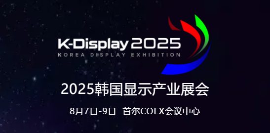 中韓顯示競合共生，SDIA邀您參與8月首爾K-Display 2025，共拓海外業(yè)務(wù)新機遇！