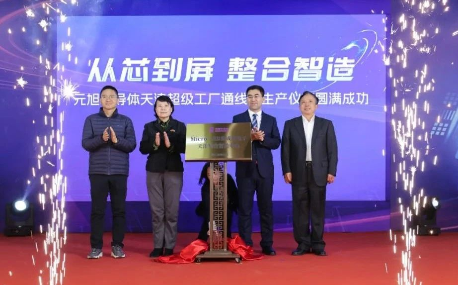 聚焦Micro-LED，元旭半導(dǎo)體天津超級工廠通線試生產(chǎn)