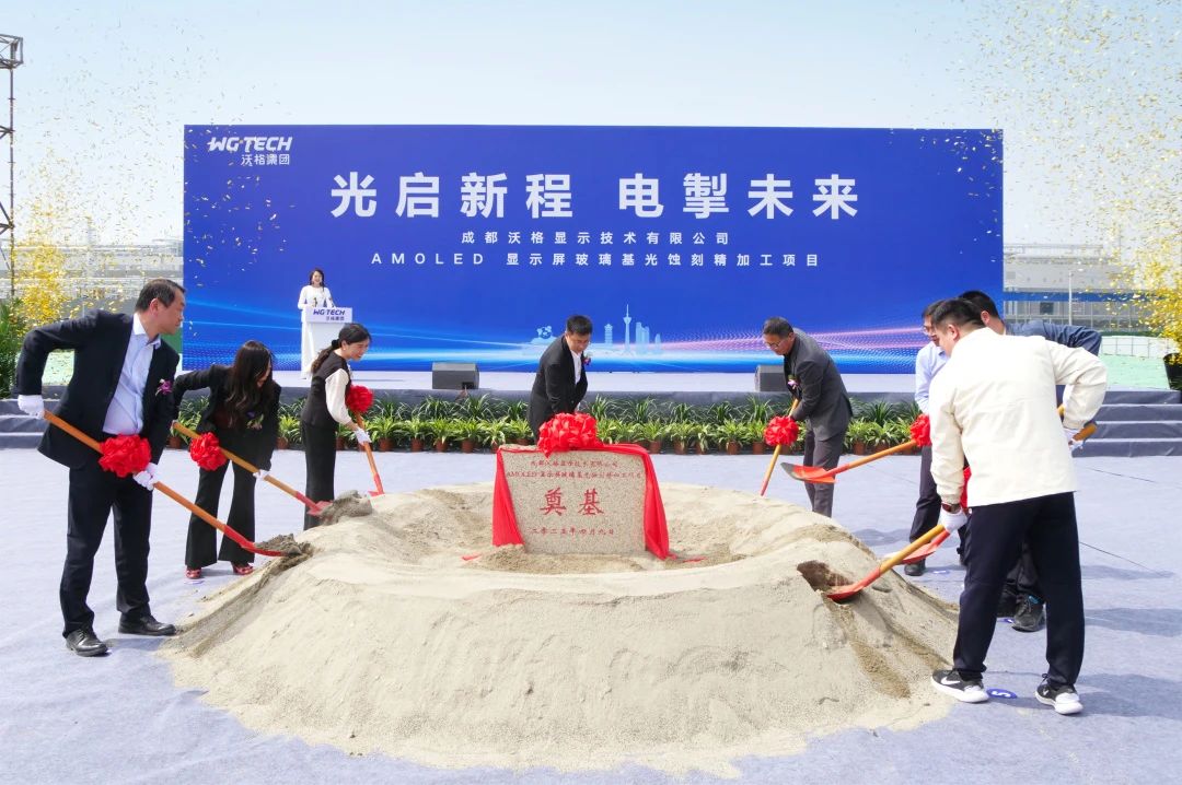 沃格光電成都AMOLED項目奠基，玻璃基產(chǎn)業(yè)再添新版圖