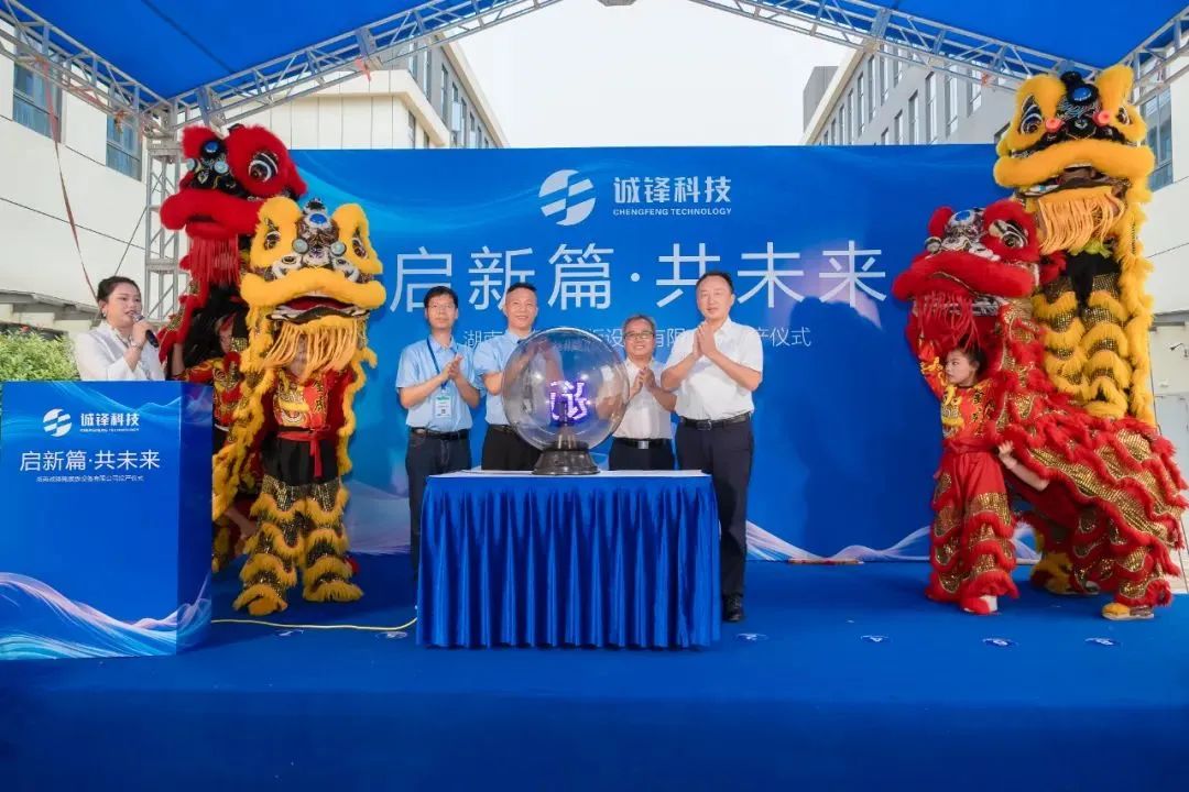 誠(chéng)鋒科技長(zhǎng)沙寧鄉(xiāng)掩膜版設(shè)備研發(fā)生產(chǎn)基地正式投產(chǎn)