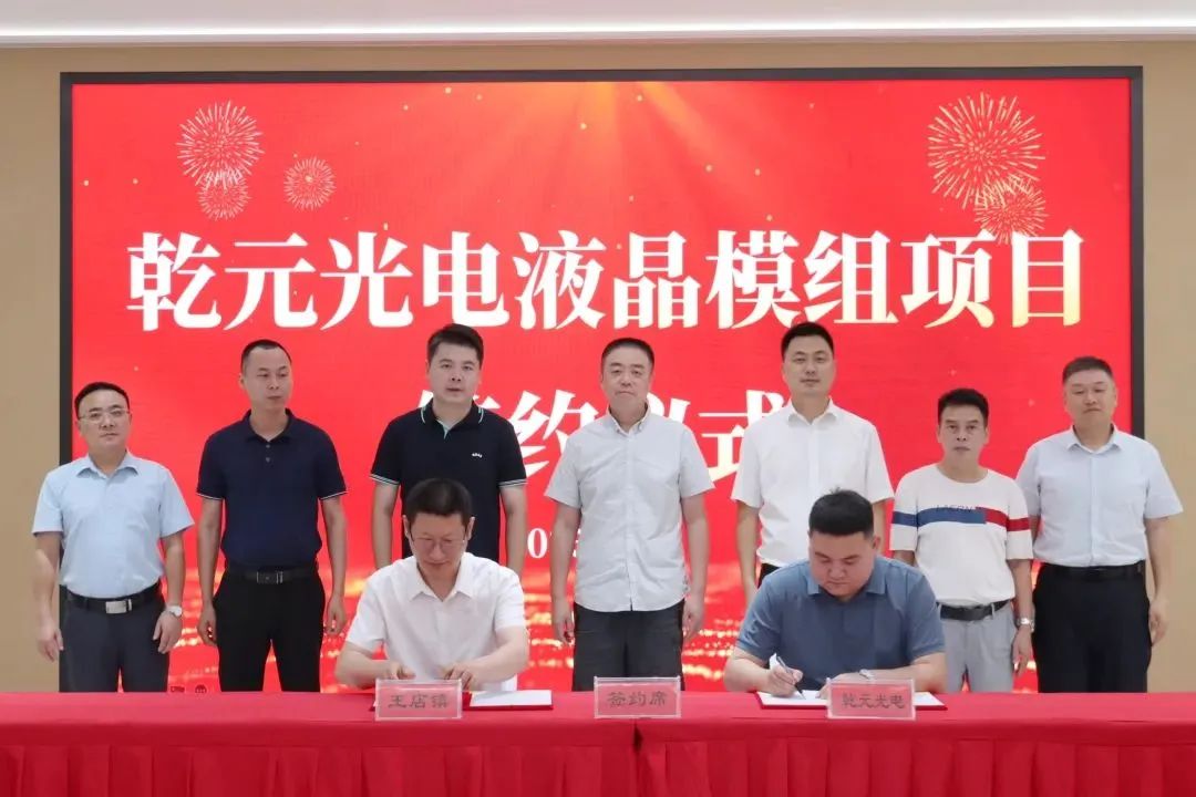 乾元光電年產(chǎn)80萬(wàn)套液晶顯示模組項(xiàng)目簽約落戶(hù)浙江嘉興