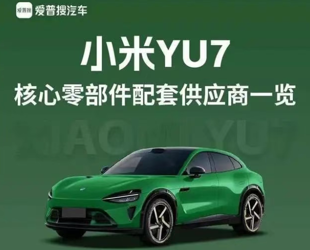 小米YU7核心供應(yīng)商名單大公開！揭秘爆款背后的黃金鏈