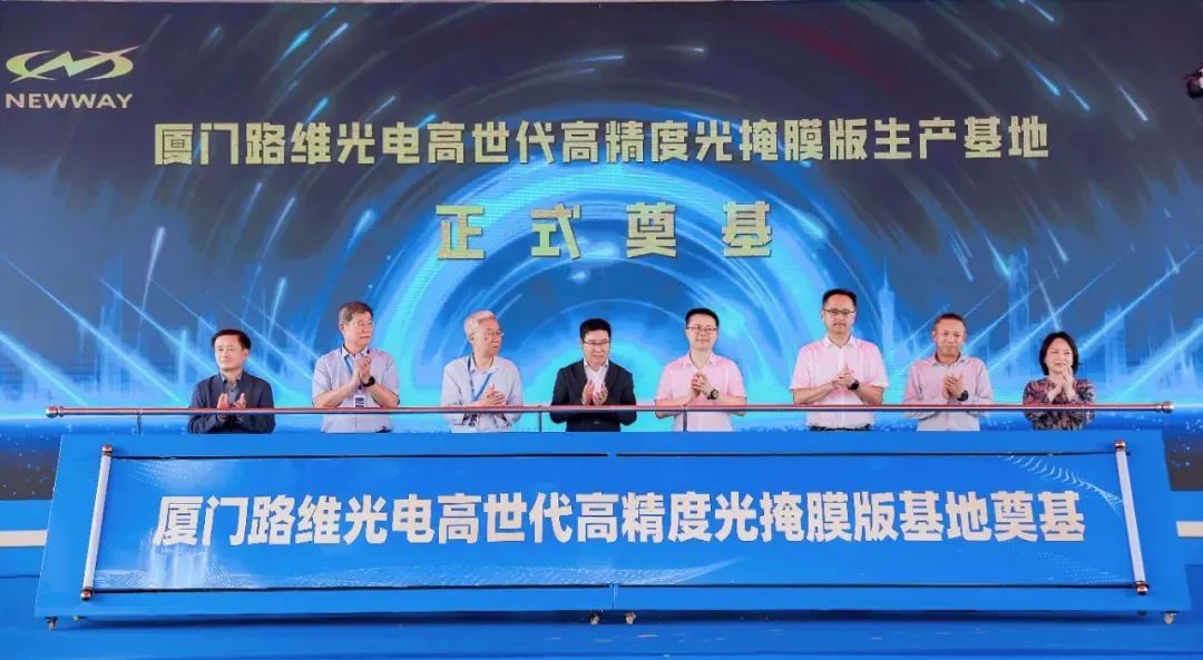20億光掩膜項目廈門奠基啟航，路維光電構(gòu)筑國產(chǎn)替代新支點