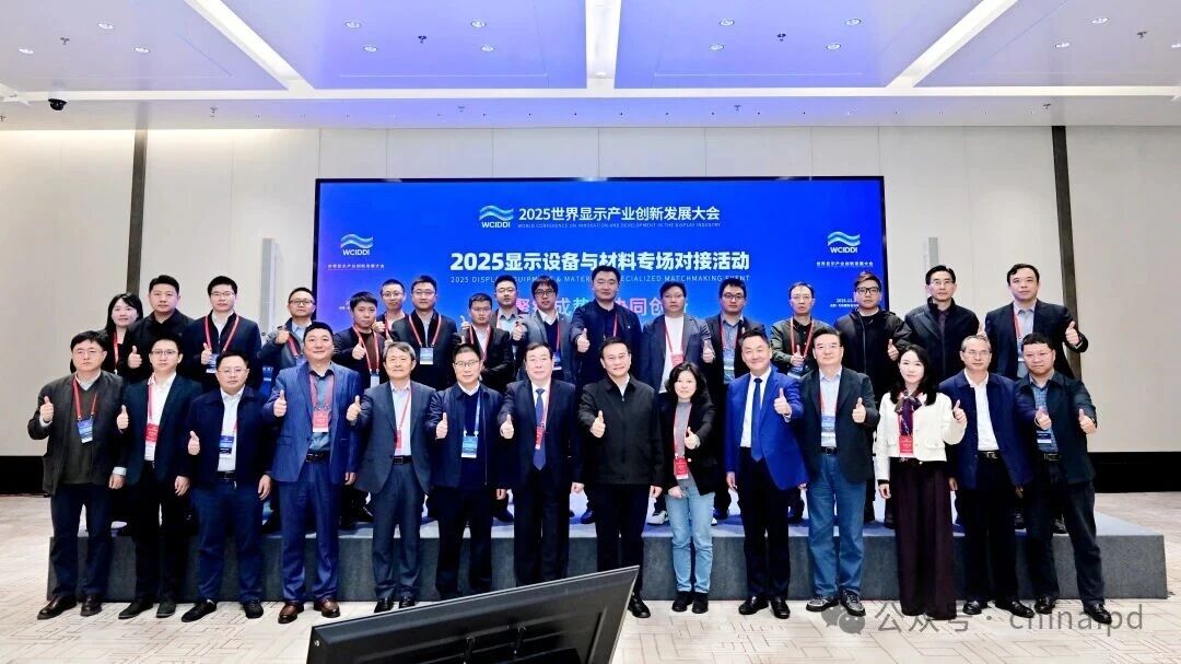聚鏈成勢 協(xié)同創(chuàng)新 | 2025顯示設備與材料專場對接活動在成都成功舉辦