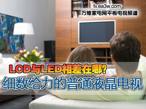 LCD與LED相差在哪？細(xì)數(shù)給力的普通液晶