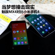 當(dāng)夢(mèng)想撞擊現(xiàn)實(shí) 魅族MX4/小米4對(duì)比