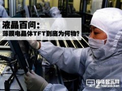 液晶百問：薄膜電晶體TFT到底為何物？