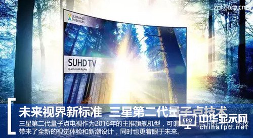 日韓電視大廠一直都不缺乏技術(shù)的創(chuàng)新與突破，三星自去年推出SUHD電視系列以來(lái)，就一直在大力發(fā)展量子點(diǎn)顯示技術(shù)。三星上一代SUHD傲視超高清電視采用了納米晶粒半導(dǎo)體材料，既第一代量子點(diǎn)技術(shù)。它根據(jù)晶粒大小以及受電、光激發(fā)可傳導(dǎo)出不同顏色的有色光，從而達(dá)到迄今為止最高的色彩純度和發(fā)光效率。該項(xiàng)技術(shù)能為用戶(hù)呈現(xiàn)出更豐富、更準(zhǔn)確的色彩，它的色彩表現(xiàn)是傳統(tǒng)電視的64倍。